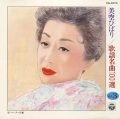 【中古】邦楽CD 美空ひばり / 美空ひばり/歌謡名曲100選 Vol.3