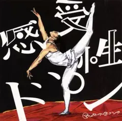 【中古】邦楽CD マッカーサーアコンチ/感受性ドン