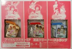 【中古】ストラップ(キャラクター) ワンダリングスター＆パーフェクトサン＆ミッシングムーン 液晶クリーナー・ストラップ 「アイドルマスターSP」 ファミ通 PSP 2009/2 Vol.13 付録