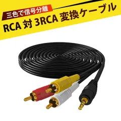 変換ケーブル rca ケーブル RCAピンケーブル AVケーブル 3.5mm オーディオ 3RCA ステレオ ケーブル 1分3 ミニプラグ メス 赤白黄 3RCA オス Bluetoothレシーバー デッキ スピーカー アンプ プロジェクター 用