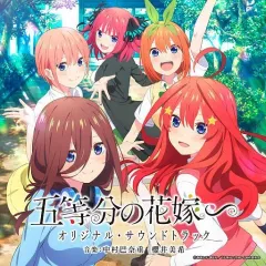 【中古】アニメ系CD TVアニメ 「五等分の花嫁∽」 オリジナル・サウンドトラック
