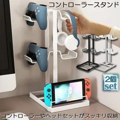 コントローラー 収納 2個セット ゲームコントローラー 収納 ラック 収納スタンド スマホ タブレットホルダー スマート ゲーム 整理 リビング テレ