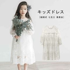 レースワンピース ドレス キッズ ワンピース 女の子 子ども服 フォーマル 結婚式 七五三 発表会ドレス 上品 女の子ワンピース お姫様 パー