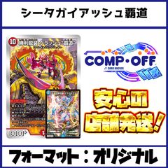 2557 赤青緑ガイアッシュ覇道(シータガイアッシュ覇道) コンプオフ