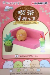 リーメント すみっコぐらし 喫茶すみっコ 4.ふかふかソファ