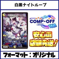 2558 白黒ナイトループ(ジェミニアスループ) コンプオフ デュエマ