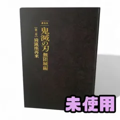 ★未使用★ 映画パンフレット 鬼滅の刃 劇場版 無限城編 第一章 猗窩座再来 パンフレット 初回限定版 JMK839658相