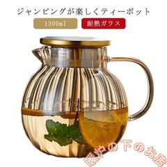 ティーポット カボチャ ガラス 耐熱ガラス 急須 1300ml ティーフォーツー ガラス製ポット 直火 直火対応 カボチャデザイン 紅茶 フルーツティ051525