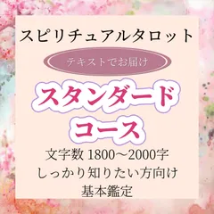 スタンダードコース/メール鑑定 質問2つ/～2000文字/恋愛、仕事、人間関係…etc