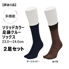 ソリッドカラー（ダークネイビー・焦げ茶）　足袋クルーソックス　23.0～24.0cm　2足セット！日本製【訳あり】