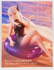 タイトー Aqua Float Girls フィギュア Re:ゼロから始める異世界生活 エキドナ