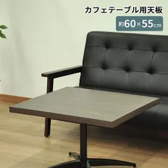 テーブル 天板 DIY 60×55 テーブル 机 天板 デスク テーブル天板 天板のみ 一本脚用 おしゃれ カフェ風 テーブル ダークブラウン 一人用 2人用 幅60cm 奥行55cm カフェテーブル カウンターテーブル サイドテーブル 木製 付け替え 取り替