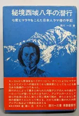 2026年最新】秘境西域八年の潜行 上 中公文庫の人気アイテム - メルカリ