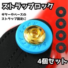 ギター ストラップ ブラック ブロック シリコン 4個セット 取り付け簡単 穴あけ不要 外れ防止 汎用タイプ 軽量 2.5×0.3cm ギターパーツ アクセサリー
