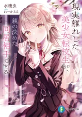 現実離れした美少女転校生が、親の決めた同居相手で困る/ＫＡＤＯＫＡＷＡ/水棲虫（文庫）