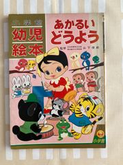 いたずらララちゃん 絵本 希少 レア 当時物 美品 - メルカリ