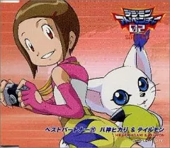 【中古】アニメ系CD 八神ヒカリ＆テイルモン/デジモンアドベンチャー02ベスト・パートナー(11)
