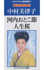 【中古】［CD］人生桜 中古】シングルCD 中村 美律子 /河内おとこ節/人生桜 - メルカリ