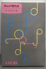 【中古】岡山の現代詩<岡山文庫 46>/坂本明子 著/日本文教