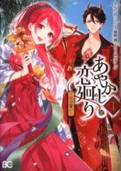 KADOKAWA ビーズログコミックス もんだば あやかし恋廻り~暁の誓い~ 1