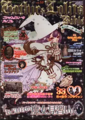 ジャック・メディアMOOK ゴシック&ロリータバイブル 53