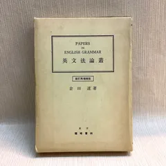 英文法論叢 新訂再増補版 倉田達 篠崎書林