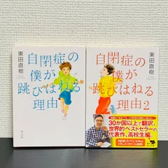 自閉症の僕が跳びはねる理由1、2 全2冊セット 東田直樹 角川文庫