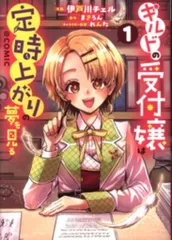 TOブックス コロナCOMICS 伊戸川チェル ギルドの受付嬢は定時上がりの夢を見る@COMIC 1