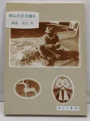 【中古】岡山の正月儀礼 (岡山文庫 226)/鶴藤鹿忠/日本文教出版岡山