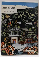【中古】倉敷福山と安養寺 (岡山文庫 188)/前川満/日本文教出版岡山