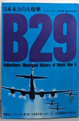【中古】B29 : 日本本土の大爆撃<第二次世界大戦ブックス 4>/カール・バーガー 著 ; 中野五郎, 加登川幸太郎 訳/サンケイ新聞社出版局
