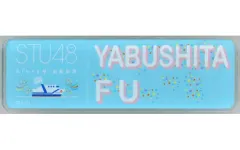 【中古】バッジ・ピンズ(女性) 薮下楓 出航記念個別ネームアクリルバッジ STU48号出航記念グッズ