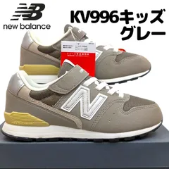 ニューバランス キッズ KV996 CWY グレー