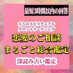 出会い、片思い、恋人、結婚、不倫など…恋愛総合占い 霊感タロット メール鑑定