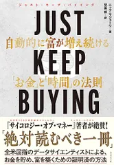 JUST KEEP BUYING 自動的に富が増え続ける「お金」と「時間」の法則/ニック・マジューリ