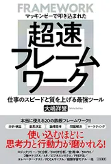 マッキンゼーで叩き込まれた 超速フレームワーク ――仕事のスピードと質を上げる最強ツール (単行本)/大嶋 祥誉