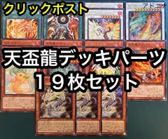 遊戯王　天盃龍　セット　1　天盃龍パイドラ3、幻禄の天盃龍3、天盃龍ファドラ3、天盃龍チュンドラ1、盃満ちる燦幻荘1、燦幻開門2、燦幻昇龍バイデント・ドラギオン2、燦幻超龍トランセンド・ドラギオン1、ドラ・ドラ3セット デッキパーツ