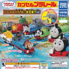 カプセルプラレール きかんしゃトーマス アニマル機関車に大変身！？編 タカラトミーアーツ 【全12種セット(フルコンプ)＋ＤＰ台紙おまけ付き】 カププラ THOMAS＆FRIENDS 動物グッズ フィギュア ガチャガチャ カプセルトイ【フルコンプリート】