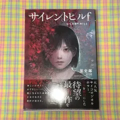 2025年最新】サイレントヒル2 小説の人気アイテム - メルカリ