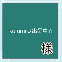 kurumi♡出品中⭐︎様専用