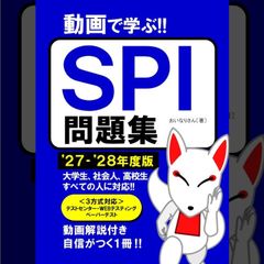 【公式】SPI問題集 2027〜2028年度版