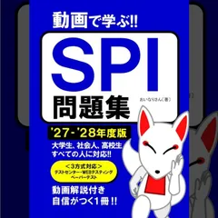 【公式】SPI問題集 2027〜2028年度版