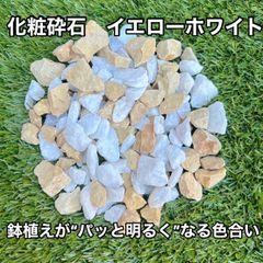 化粧砕石 イエローミックス 1袋 化粧砂利 ガーデン砂利 天然石 ロックガーデン 鉢植え・観葉植物用 白 黄色