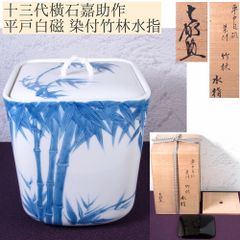 十三代横石嘉助作 平戸白磁 染付竹林水指 漆蓋付 高さ：17.7cm 共箱 美