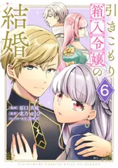 引きこもり箱入令嬢の結婚(6) (KCx)／原口 真成、間明田
