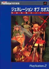 【中古】攻略本PS2 ≪RPG(ロールプレイングゲーム)≫ PS2 ジェネレーションオブカオス 完全攻略ガイド