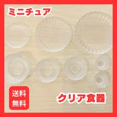 SALE　ドールハウス用　お皿セット　プレート　クリア　ミニチュア　ガラス風　小鉢　食器　透明