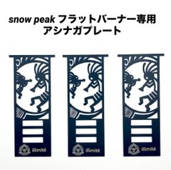 ⭕️お得セット スノーピーク フラットバーナー五徳ゴトク+アシナガ