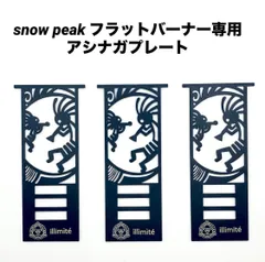 2025年最新】フラットバーナー 五徳 スノーピークの人気アイテム