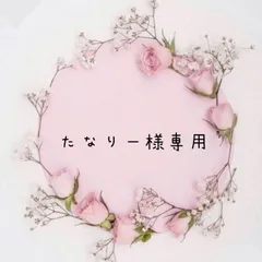 たなりー様専用